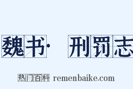 魏书·刑罚志是什么意思的图片